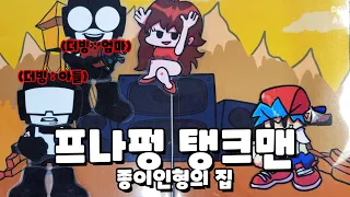 프나펑 탱크맨 모드 종이인형 상황극 1편/종이인형집 무료도안나눔/탱크맨/스티브/FNF Tankman Paper Dolls/FNF Steve