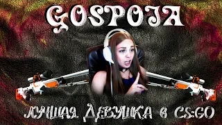 ЭЙС! ЛУЧШАЯ ДЕВУШКА В CS:GO! ЛУЧШИЙ АИМ! ГОСПОЖА ИГРАЕТ CS:GO