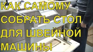 Сборка промышленной швейной машины Typical GC6150. Instalation sewing machine.