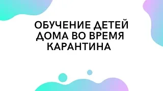 #1 Обучение детей дома во время карантина