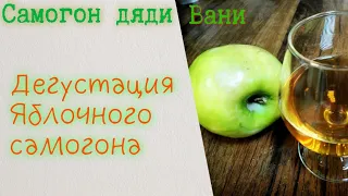 Дегустация яблочного самогона! Яблочный дистиллят на дубовой щепе