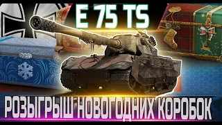 🔴E 75 TS - ДОБИВАЮ 3 ОТМЕТКИ УЖЕ 91.5%!🔴🔴 РОЗЫГРЫШ НОВОГОДНИХ КОРОБОК🔴  WORLD OF TANKS