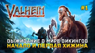 Выживание в мире Викингов. Начало и первая Хижина - Valheim #1 (Первый Взгляд)