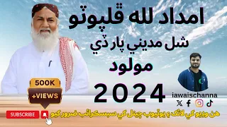 Haji Imdadullah Phulpoto - Shal Madine Par De  |Sindhi Old Molood| 2024