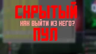 Dota 2 - Как выйти из скрытого пула