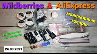 №41 Распаковка с AliExpress и Wildberries. Маникюрные товары. Тестирование