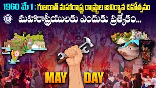 1960 మే 1: గుజరాత్ మహారాష్ట్ర రాష్ట్రాల ఆవిర్భావ దినోత్సవం మహారాష్ట్రీయులకు ఎందుకు ప్రత్యేకం...