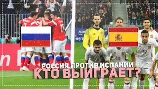 Есть ли шансы на победу у России, против Испании?