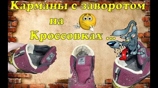 👟Карманы с заворотом на кроссовках👟