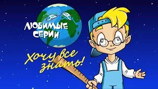 ХОЧУ ВСЕ ЗНАТЬ! - Сборник любимых серий 03