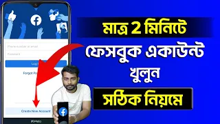 Kivabe Facebook Account Khulbo | How To Create Facebook Account 2023 Bangla