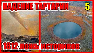 Гибель Тартарии Последствия Отечественной Войны 1812 года ТАЙНЫ ЦИВИЛИЗАЦИИ Часть 5