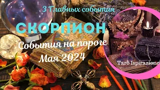 СКОРПИОН ♏ СОБЫТИЯ НА ПОРОГЕ МАЯ 2024 🌈 3 ГЛАВНЫХ СОБЫТИЯ ✔️ РАСКЛАД Tarò Ispirazione