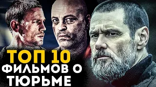 ТОП 10 ЛУЧШИХ ФИЛЬМОВ О ТЮРЬМЕ