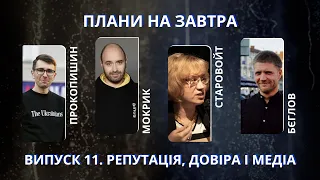 Мокрик, Прокопишин, Старовойт, Бєглов про незалежні і відповідальні медіа | Плани на завтра #11