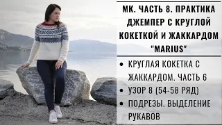 МК ЧАСТЬ 8 | ЛОПАПЕЙСА | ДЖЕМПЕР С КРУГЛОЙ КОКЕТКОЙ И ЖАККАРДОМ MARIUS | ВЯЖЕМ ВМЕСТЕ КОКЕТКУ