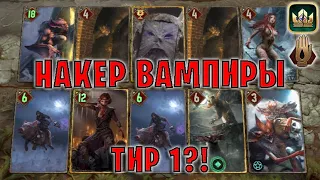 GWENT | НАКЕР ВАМПИРЫ (Запах крови) — гайд | Гвинт Патч 12.5