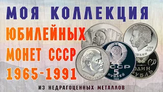 Моя коллекция юбилейных монет СССР 1965 - 1991 гг. / Видео #20