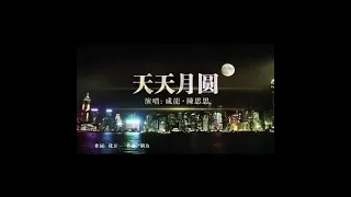 天天月圆 / Tian Tian Yue Yuan  ~~ Jackie Chan | Chen SiSi