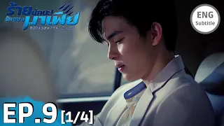 [ENG SUB] UNFORGOTTEN NIGHT EPISODE 9 [1/4] PREVIEW | ร้ายนักนะ...รักของมาเฟีย BOOK SPOILER