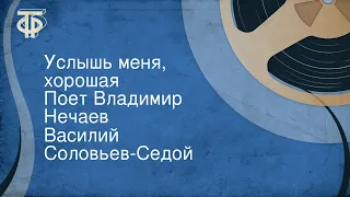 Василий Соловьев-Седой. Услышь меня, хорошая. Поет Владимир Нечаев