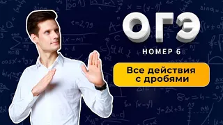 Курс ОГЭ, занятие 1, дроби