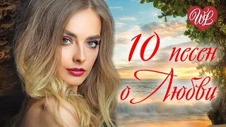 10 ПЕСЕН О ЛЮБВИ ♥ СБОРНИК КРАСИВЫХ ПЕСЕН О ЛЮБВИ ♥ РУССКАЯ МУЗЫКА ♥  WLV ♥  RUSSIAN MUSIC