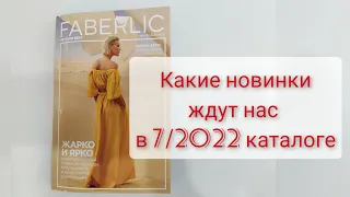 Смотрим каталог #faberlic  7/2022 Россия. Только новинки