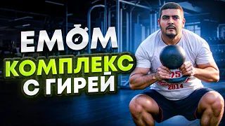 Комплекс EMOM с гирей / комплекс с гирей на все тело