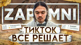 Как ZAPOMNI попал в ЧАРТЫ? | ДА ЛАДНО Я ВСЕ РЕШУ | ПРОМО-КОМПАНИЯ В TIK-TOK?