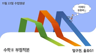 11월 22일 수학Ⅱ_부정적분