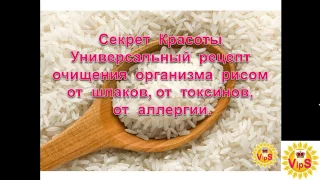 Универсальный рецепт очищения  организма  Рисом  от шлаков, от токсинов, от аллергии