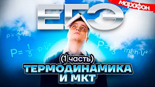 Введение в МКТ. Вывод всех формул | Физика ЕГЭ для 10 класса | Умскул