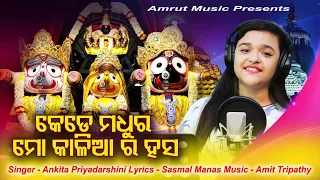 Kede Madhura Mo Kalia ra Hasa - New Odia Jagannath Bhajan 2020 - Ankita Priyadarshini - Manas - Amit