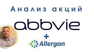 Акции Abbvie: обзор, дивиденды, прогноз, стоит ли покупать акции Abbvie (ABBV)