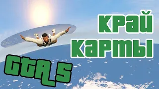 Край карты в GTA V(по всем направлениям)