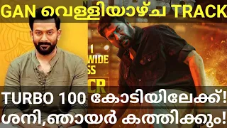 Turbo 100 കോടി കളക്ഷൻ? Turbo and Guruvayoor Boxoffice Collection #Mammootty #Turbo #Prithviraj #Ott