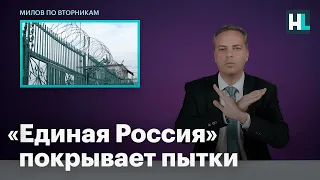 «Единая Россия» покрывает пытки