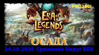 Era of Legends:.24.10.2020 ОСАДА Genesis  VS DoomSquad  сражение за Округ Бек EU12:Menestrel