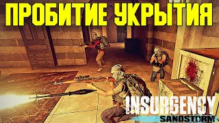 УРОК № 3 ФАКТОРЫ ПРОБИТИЯ УКРЫТИЙ // INSURGENCY SANDSTORM