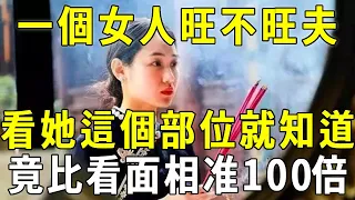 一個女人旺不旺夫，看身上這個部位就知道，竟比面相還准300倍！男人遇到了千萬要珍惜！【曉書說】