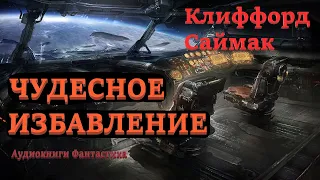 Клиффорд Саймак. Чудесное избавление. Аудиокниги Фантастика.