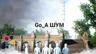 Go_A ШУМ