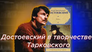 Достоевский в творчестве Тарковского