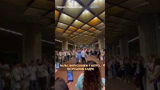 💥 Випуск у київському метро! Щемливі кадри вальсу під час повітряної тривоги #shorts