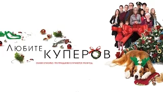 Любите Куперов / Love the Coopers (2015) / Комедия