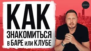 КАК ЭФФЕКТИВНО ЗНАКОМИТЬСЯ В БАРЕ и КЛУБЕ? ГЛАВНЫЕ СТЕРЕОТИПЫ! Можно ли "встретить" жену в клубе?