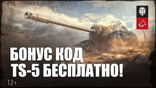 РАЗДАЧА БОНУС КОДОВ НА TS-5 БЕСПЛАТНО🔥! WOT 2019✅