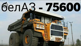 БелАЗ-75600 (Белорусский автомобильный завод.)