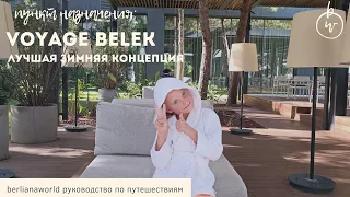 VOYAGE BELEK GOLF & SPA Турция Белек